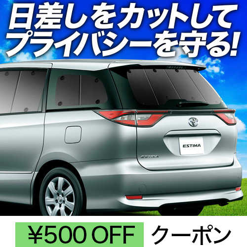 サンシェード 車 エスティマの人気商品・通販・価格比較 - 価格.com サンシェード 車 エスティマの人気商品・通販・価格比較 - 価格.com
