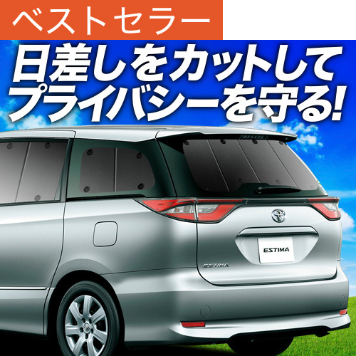 サンシェード 車 エスティマ」の人気商品一覧 | 安い商品を通販