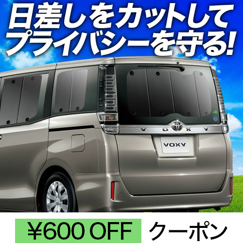 春超得600円「吸盤＋1個」 ノア ヴォクシー 80系 サンシェード カーテン 車中泊 グッズ リア NOAH VOXY