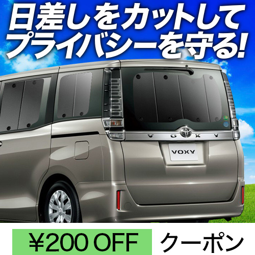 車プライバシーサンシェードアトマイズカーテンヴォクシー80系5点 車プライバシーサンシェードアトマイズカーテンヴォクシー80系5点