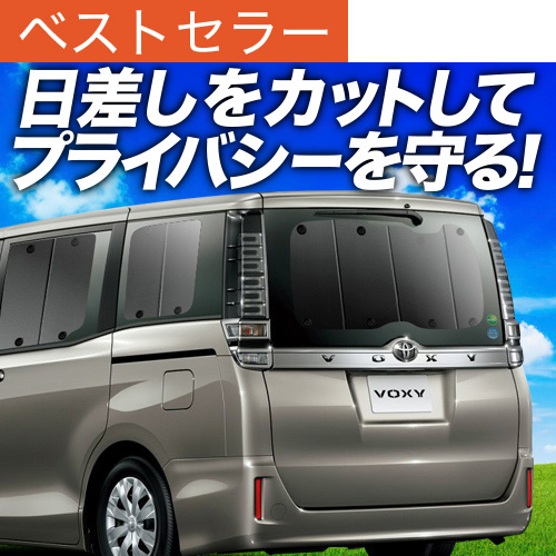 夏超得600円 ノア ヴォクシー 80系 サンシェード カーテン 車中泊 グッズ リア NOAH VOXY ハイブリッド | 