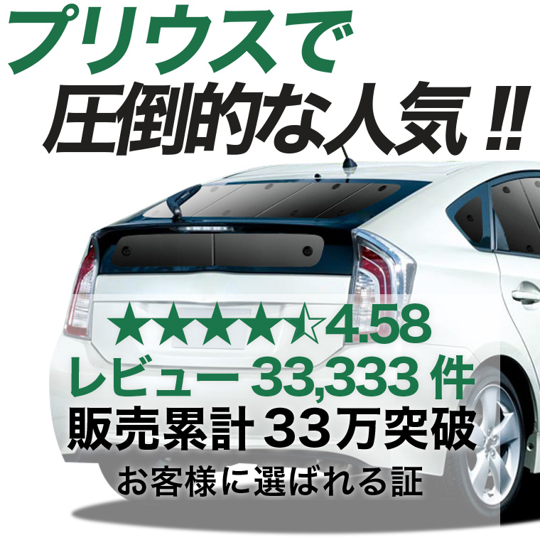夏超得500円 プリウス ZVW30系 ZVW35系 専用 サンシェード カーテン 車中泊 グッズ 日除け リア PRIUS PHV TOYOTA 【日本製】 |  | 02