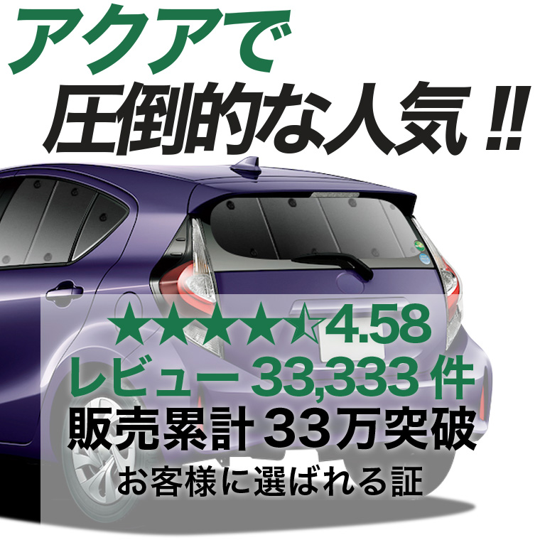 秋超得600円 アクア NHP10系 専用 サンシェード カーテン 車中泊