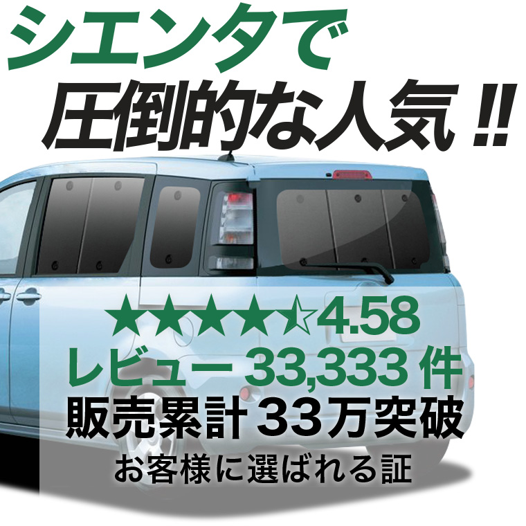 【日本売上No.1】 シエンタ CP80系 専用 サンシェード カーテン 車中泊 グッズ 日除け 車 リア SIENTA NCP80 DICE ダイス 【日本製】 |  | 02