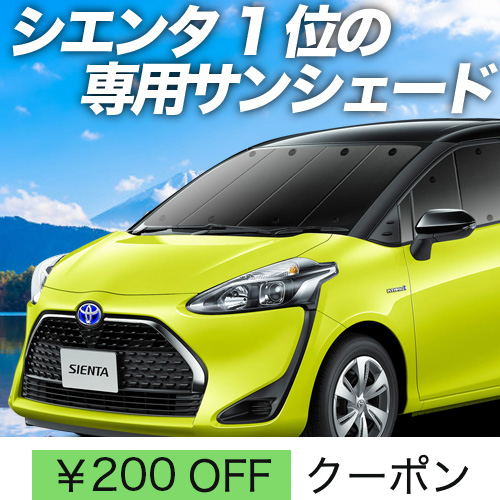 BONUS!200円「吸盤＋2個」 シエンタ 170系 サンシェード カーテン 車中泊 グッズ フロント ハイブリッド