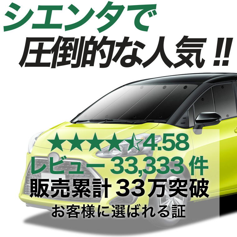 夏超得500円 シエンタ 170系 専用 サンシェード カーテン 車中泊