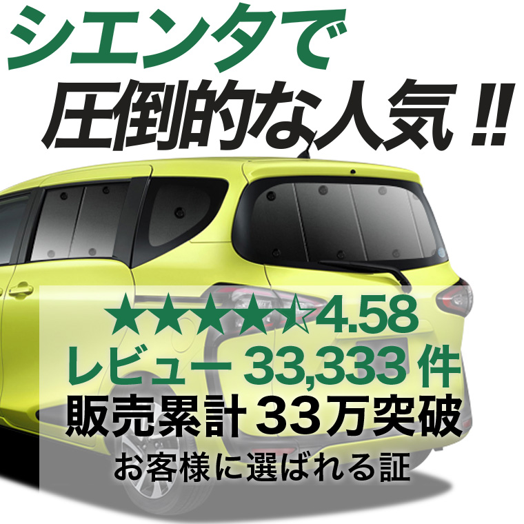 夏超得500円 シエンタ 170系 専用 サンシェード カーテン 車中泊