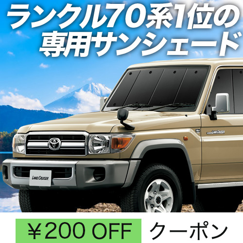 BONUS!200円 ランドクルーザー 70系 バン サンシェード カーテン 車中泊 グッズ フロント LAND CRUISER