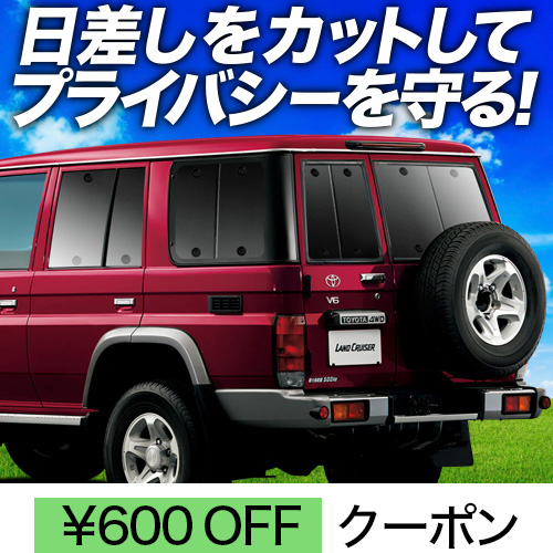 春超得600円 ランドクルーザー 70系 バン サンシェード 車中泊 グッズ カーテン プライバシーサンシェード リア LAND CRUISER｜アトマイズ