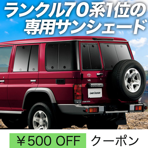 秋超得500円 ランドクルーザー 70系 バン サンシェード カーテン 車中泊 グッズ リア LAND CRUISER : land70 :  アトマイズ - 通販 - Yahoo!ショッピング