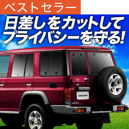 お*ミ様 折りたたみバグネット　再再販ランクル70　リアドア2枚セット 再再販ランドクルーザー70(GDJ76)用 3Dフロアマットのセカンド/リア