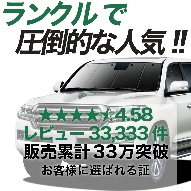 夏超得500円 ランドクルーザー 200系 専用 サンシェード カーテン 車