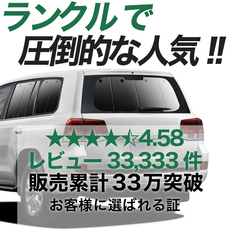夏超得500円 ランドクルーザー 200系 専用 サンシェード カーテン 車
