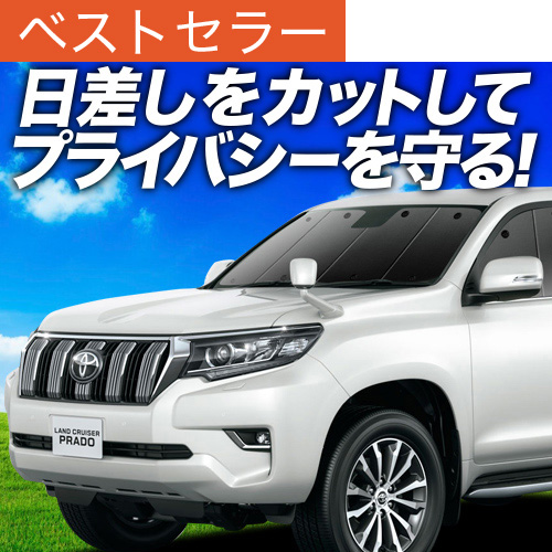 夏超得500円 ランドクルーザー プラド 150系 サンシェード 車