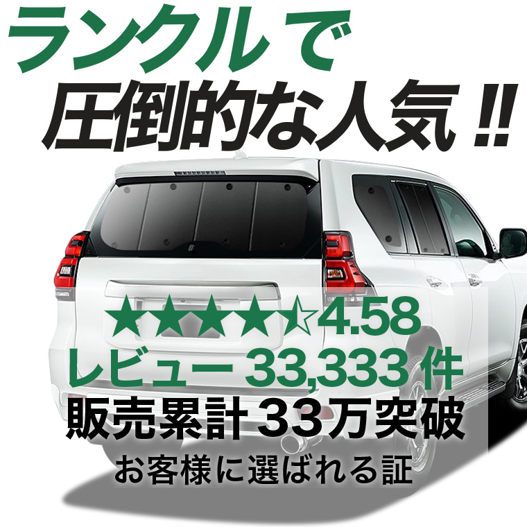 夏超得500円 ランドクルーザー プラド 150 系 ランクル 専用 サンシェード カーテン 車中泊 グッズ 日除け リア 【日本製】 |  | 02