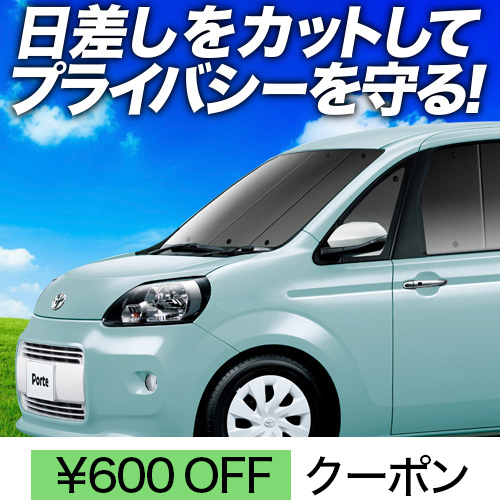 春超得600円 ポルテ 140系 サンシェード カーテン 車中泊 グッズ