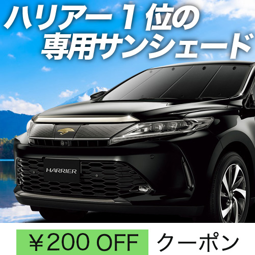 BONUS!200円「吸盤＋2個」 ハリアー 60系 サンシェード カーテン 車中泊 グッズ フロント ハイブリッド