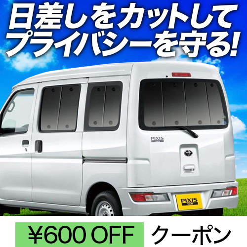 春超得600円 ピクシス バン S321M S331M サンシェード カーテン