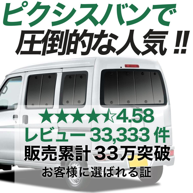 夏超得500円 ピクシス バン S321M S331M 専用 サンシェード カーテン 車中泊 グッズ 日除け リア PIXIS VAN TOYOTA 【日本製】 |  | 02