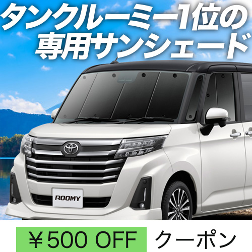 超P祭500円 ルーミー M900A/M910A系 サンシェード 車中泊 グッズ カーテン プライバシーサンシェード フロント ROOMY M900A  M910A : roomym900-f : アトマイズ - 通販 - Yahoo!ショッピング