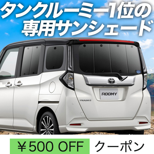 超P祭500円 ルーミー M900A/M910A系 サンシェード 車中泊 グッズ カーテン プライバシーサンシェード リア ROOMY M900A  M910A : roomym900 : アトマイズ - 通販 - Yahoo!ショッピング