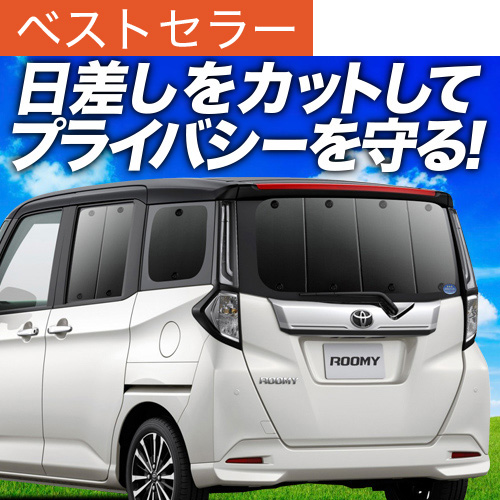 ルーミー/トールM900/M910系プライバシーサンシェード フロント＆リア ルーミー M900A/M910A系の車中泊ならカーテンいらずプライバシー