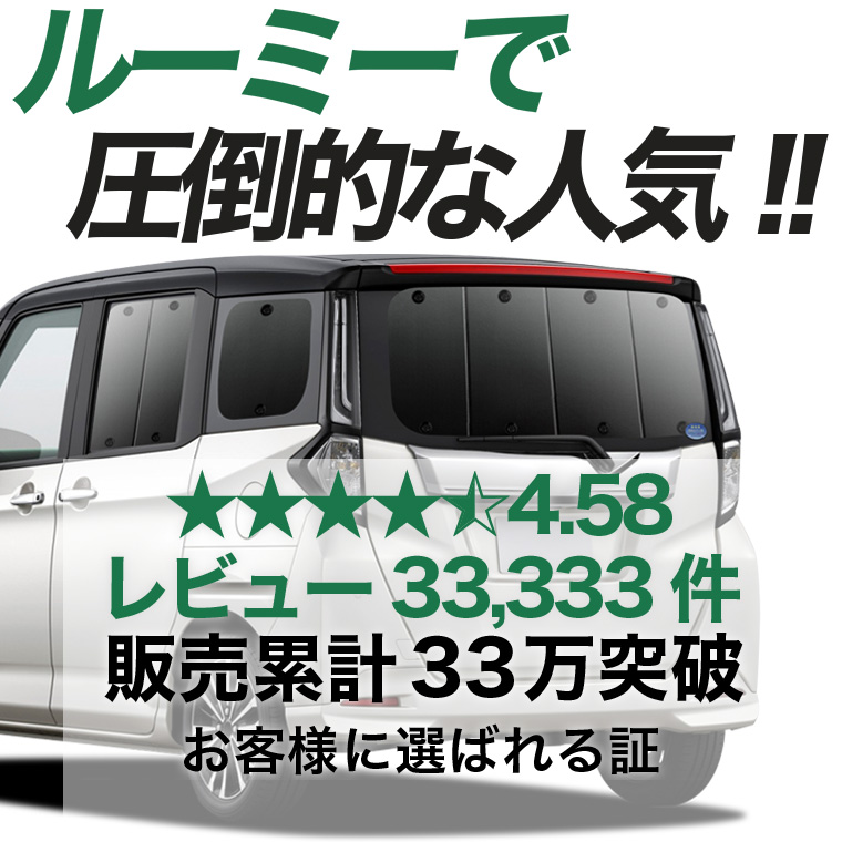 夏超得500円 ルーミー M900A/M910A系 専用 サンシェード カーテン 車