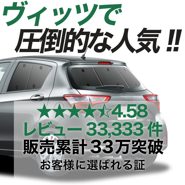 【日本売上No.1】 ヴィッツ ヤリス 130系 150系 専用 サンシェード カーテン 車中泊 グッズ 日除け 車 リア VITZ YARIS 【日本製】 |  | 02