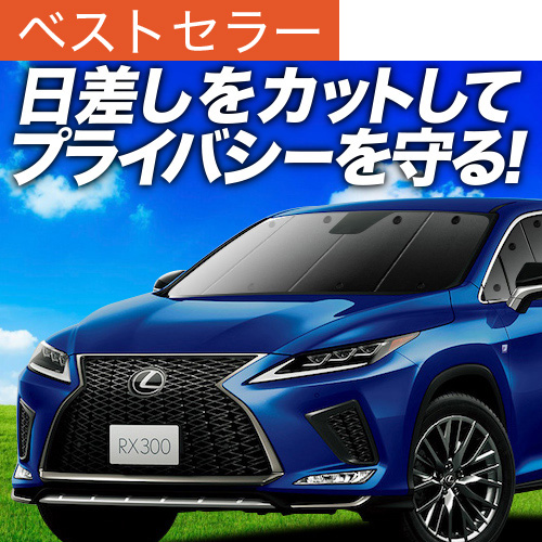 レクサス RX450h RX300 AGL/GYL 専用　サンシェード 夏超得500円 RX450h RX300 AGL/GYL サンシェード 車中泊 グッズ
