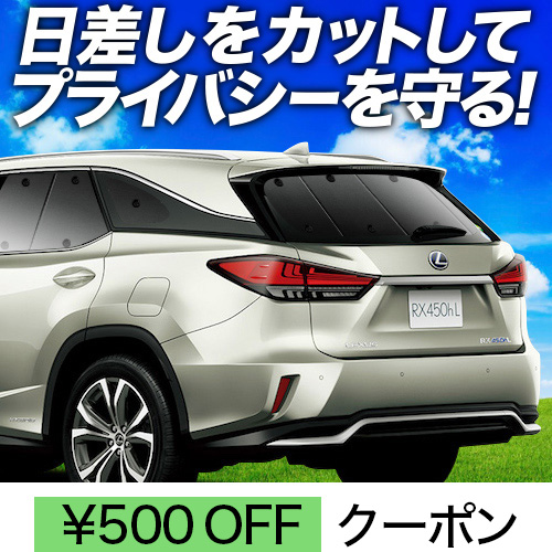 Amazon | 趣味職人 プライバシー サンシェード 車 RX450hL RX