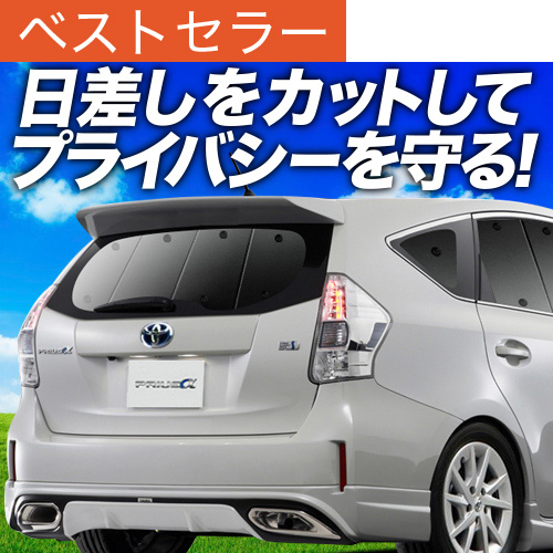 春超得600円 プリウス α ZVW 40系 サンシェード カーテン 車中泊 グッズ リア プリウス アルファ｜アトマイズ