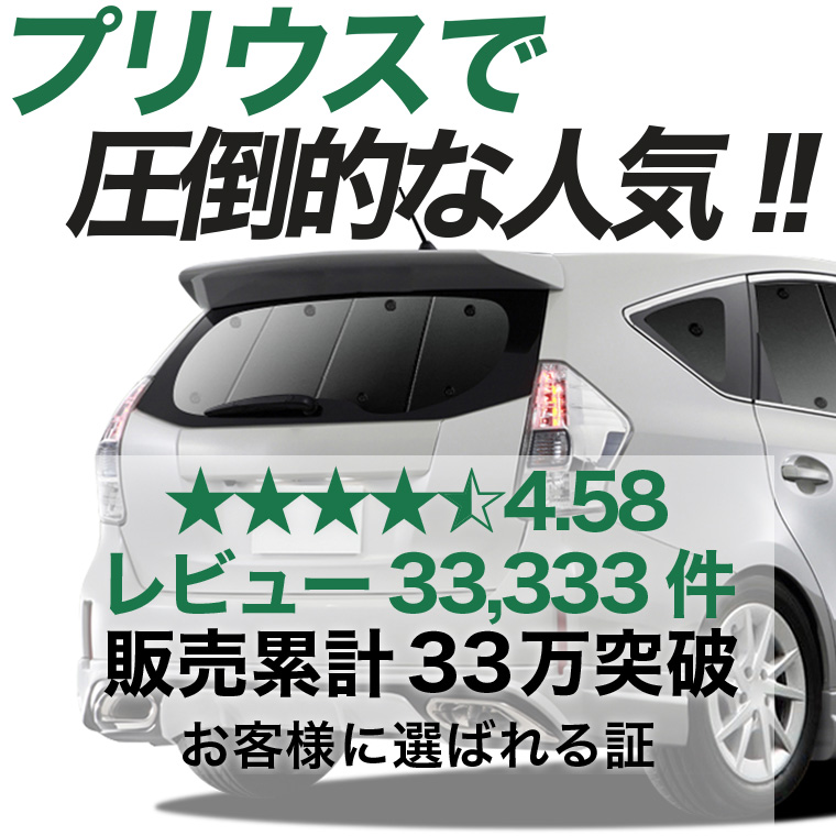 夏超得500円 プリウス α ZVW 40系 専用 サンシェード カーテン 車中泊 グッズ 日除け リア プリウス アルファ 【日本製】 |  | 02