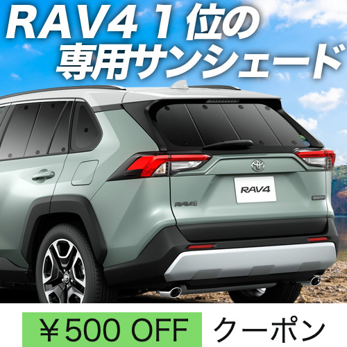 秋超得500円 新型 RAV4 50系 サンシェード 車中泊 グッズ カーテン プライバシーサンシェード リア MXAA50 AXAH50  AXAH54 PHV : rav4-xa50-0 : アトマイズ - 通販 - Yahoo!ショッピング