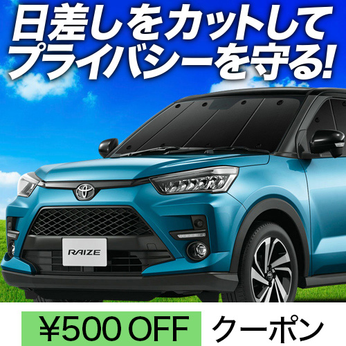 春超得500円 新型 ライズ A200A/210A型 サンシェード 車中泊