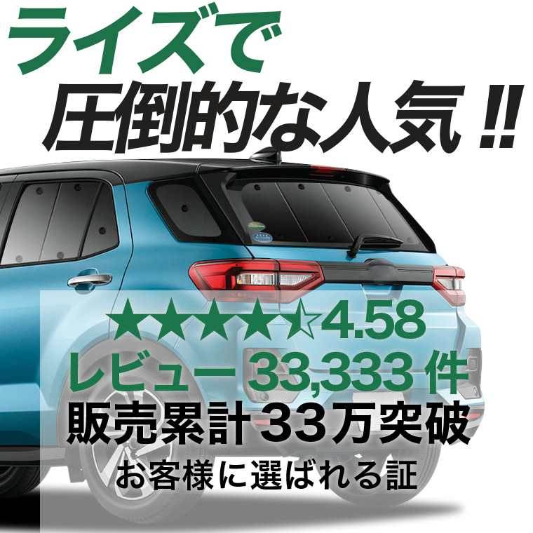 夏超得600円 新型 ライズ A200A/210A型 専用 サンシェード カーテン 車中泊 グッズ 日除け リア RAIZE A201A A202A 【日本製】 |  | 02