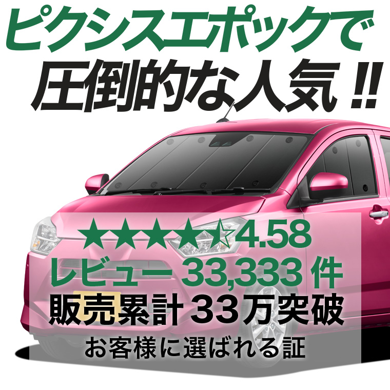 夏超得500円 ピクシス エポック LA350A LA360A 専用 サンシェード