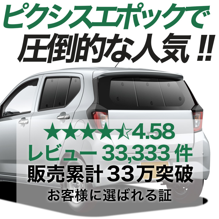 夏超得600円 ピクシス エポック LA350A LA360A 専用 サンシェード