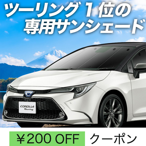 BONUS!200円「吸盤＋2個」 カローラツーリング 210系 サンシェード カーテン 車中泊 グッズ フロント