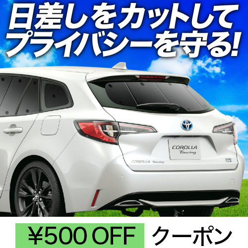 Amazon.co.jp: 趣味職人 プライバシー サンシェード 車 カローラ