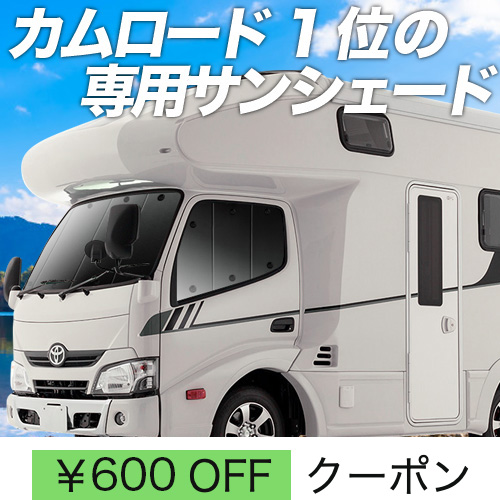 新春600円 カムロード Y200系 標準 サンシェード 車中泊 グッズ カーテン プライバシーサンシェード フロント ダイナカーゴ :  camroad-f : アトマイズ - 通販 - Yahoo!ショッピング