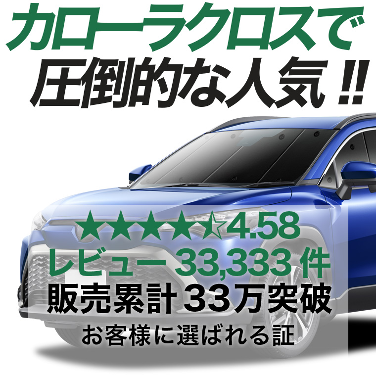 夏超得600円 カローラクロス ZVG11/16 ZSG10 MXGA10 型 専用