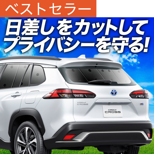 トヨタ カローラクロス サンシェード リアセット トヨタ カローラクロス ZSG10 BRAHMS ブラインドシェード 【リア