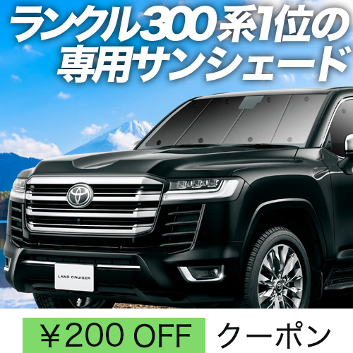 BONUS!200円「吸盤＋2個」 新型 ランドクルーザー 300系 サンシェード 車中泊 グッズ カーテン プライバシーサンシェード フロント