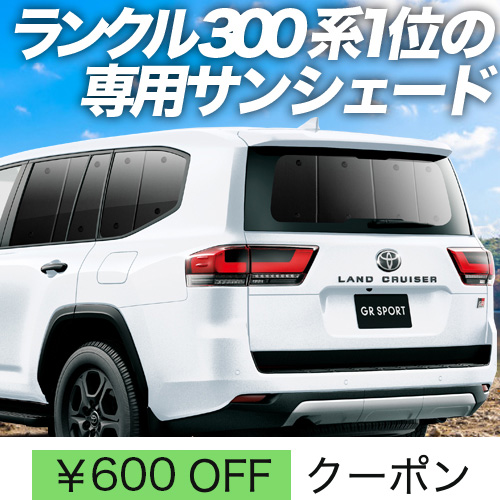 冬超得600円 新型 ランドクルーザー 300系 サンシェード カーテン 車中泊 グッズ リア LANDCRUISER