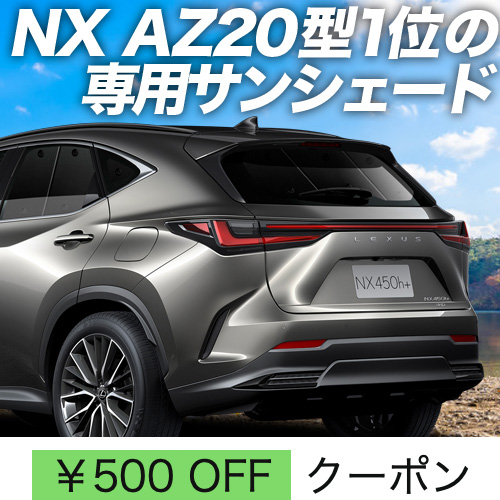 冬超得500円 新型 レクサス NX AZ20型 サンシェード 車中泊 グッズ カーテン プライバシーサンシェード リア NX250 NX350