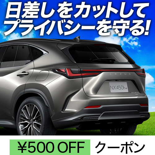 新型 レクサス NX AZ20型 プライバシーサンシェード リア-趣味職人