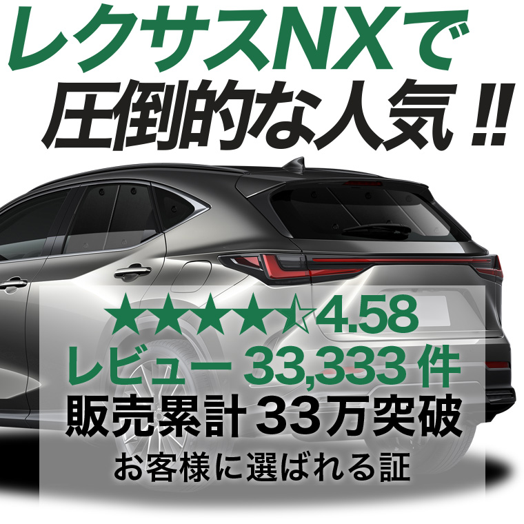 夏超得600円 新型 レクサス NX AZ20型 専用 サンシェード カーテン 車