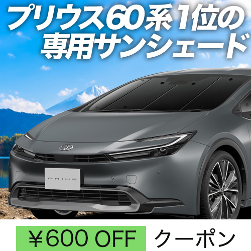 秋超得600円「吸盤＋8個」 新型 プリウス 60系 ZVW MXWH60/61/65型 サンシェード カーテン 車中泊 グッズ フロント : prius60 f 8 : アトマイズ