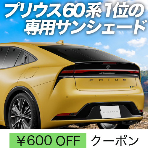 秋超得600円「吸盤＋7個」 新型 プリウス 60系 ZVW MXWH60/61/65型 サンシェード カーテン 車中泊 グッズ リア : prius60 7 : アトマイズ