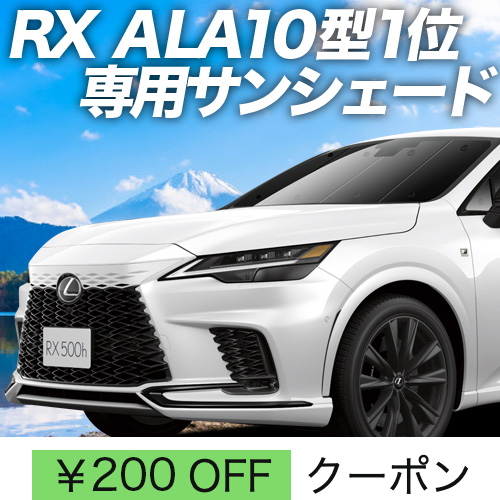 レクサスrx サンシェードの人気商品・通販・価格比較 - 価格.com